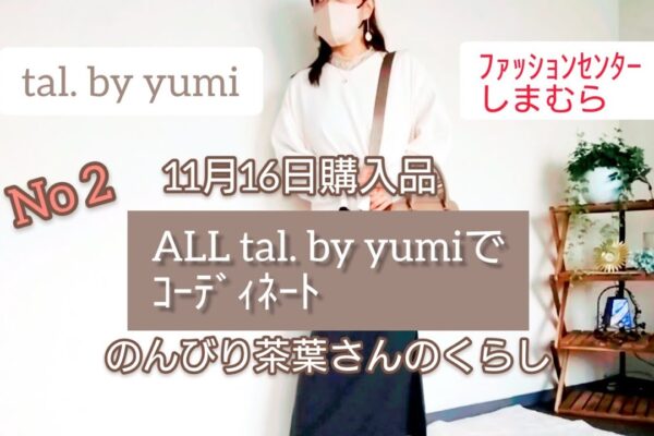 tal by yumi 11月16日発売しまむら購入品と過去talでｺｰﾃﾞｨﾈｰﾄ