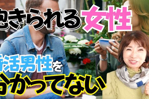 ５０代婚活で男性に飽きられる女性！あなたに飽きてます。