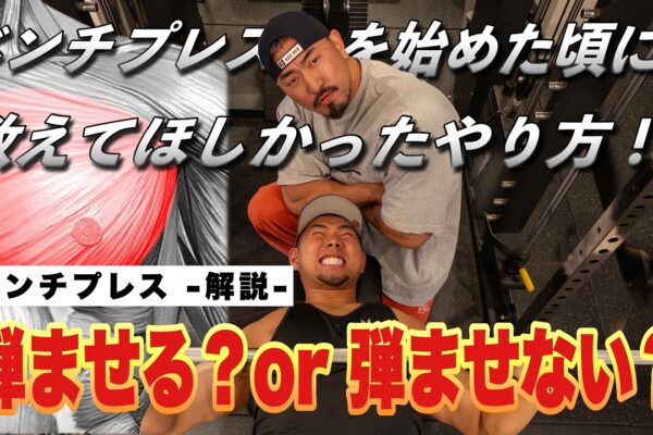 【ベンチプレスのやり方】始めた頃に迷う、弾ませる？弾ませない？どっちが良い？