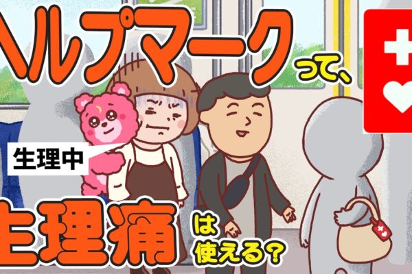 【ヘルプマーク】生理の時は…もう”生理マーク”つくっちゃう！？【ムーンちゃん】