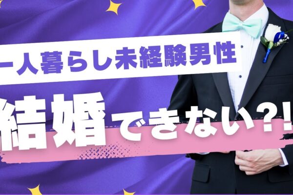 一人暮らし未経験の男性が結婚で苦労する理由とは？結婚相手に求められる『自立力』