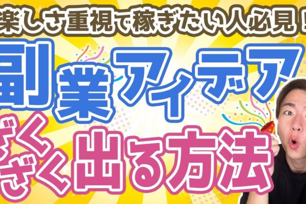 【こんなのでもお金になるの!?】楽しく稼げる副業ネタの見つけ方