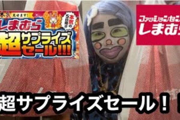 【しまむら】超サプライズセールに行ってきた！お得すぎるタイムセールス品をゲット。着回しバツグンで大満足！