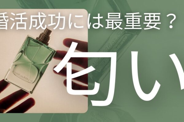 匂いで損する男にならないために！婚活で注意すべき香りのポイント