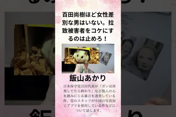 飯山あかり 百田尚樹ほど女性差別な男はいない。拉致被害者をコケにするのは止めろ！