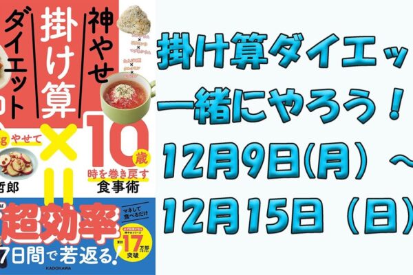 痩せるだけじゃない！若々しさも！みんなで自分史上最高の身体に！掛け算ダイエットをガチろうぜ！