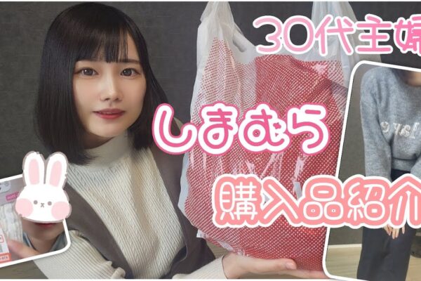 【しまむら】購入品紹介・３０代主婦・冬服コスメ等