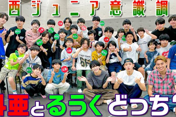 関西ジュニア【〇〇なのはどっちだ⁉️】斗亜とるうくで意識調査