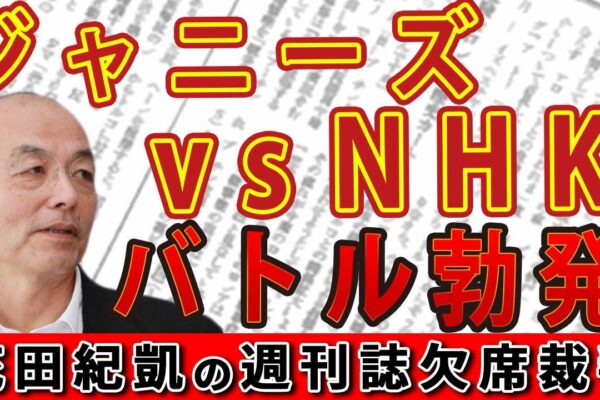 ジャニーズvsNHK 新たなバトル勃発！＆ マネージャーが次々退社…朝ドラヒロイン・橋本環奈のパワハラ【週刊文春】｜花田編集長の週刊誌欠席裁判