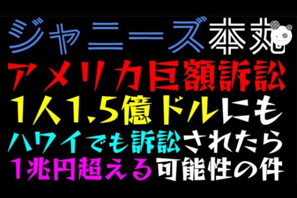 【ジャニーズ】アメリカで巨額訴訟！！『1人あたり1.5億ドル』ハワイでも訴訟されたら１兆円超える可能性か