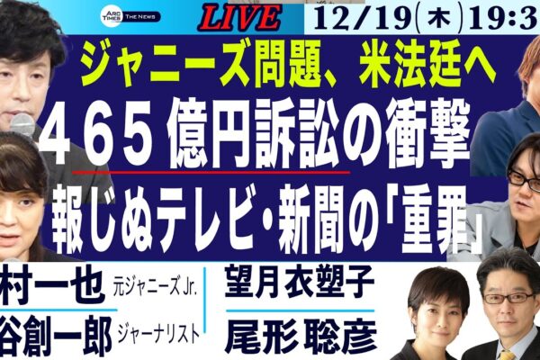 12/19(木) 19:30~ ライブ(尾形×望月)【中村一也・松谷創一郎／ジャニーズ問題、米法廷へ／４６５億円訴訟の衝撃／報じぬテレビ・新聞の「重罪」】