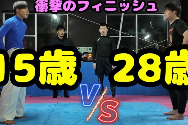 15歳 vs 28歳 完全決着 電光石火のサブミッション決着 ヤバ過ぎる 閲覧注意 グラップリング