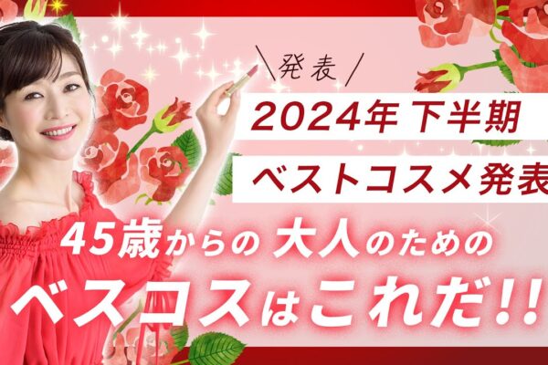 2024年　下半期ベストコスメ発表 45歳からの大人のためのベスコスはこれだ！！