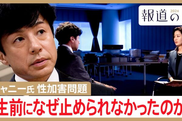 ジャニー氏による性加害問題 “補償の舞台裏”を取材　東山紀之社長「生前になぜ止められなかったのか」【報道の日2024】