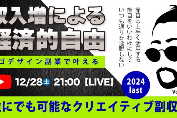 〈究極すぎるデザイン教室/ロゴ副業〉2024年12月28日21:00のライブ！人のデザイン見て我がデザイン直せ！