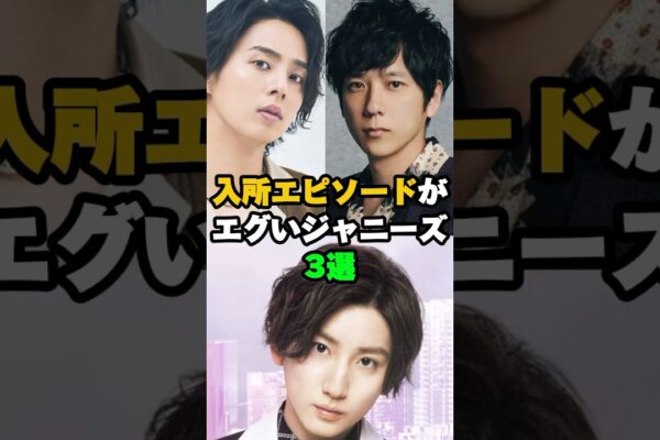 入所エピソードがエグいジャニーズ3選#二宮和也 #京本大我