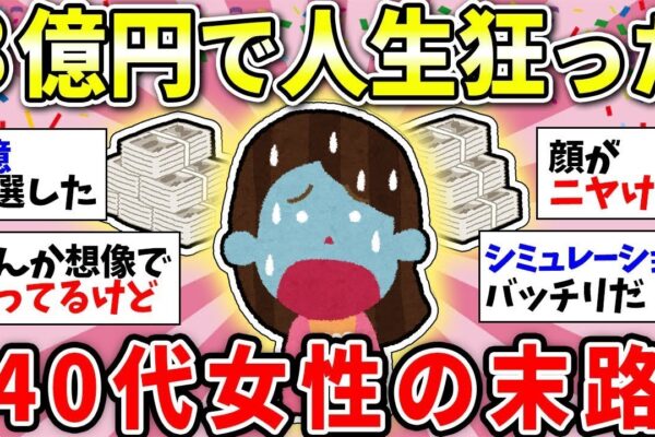 【ガルちゃん有益】宝くじで3億円当選！人生バラ色のはずが…40代独身女性の誤算【ガルちゃん雑談】