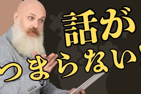 「話がつまらない」と思われる男性の4つの共通点とは？会話力が上がるヒント