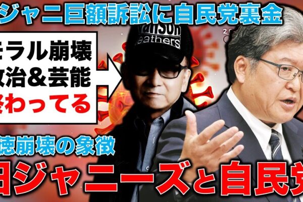 旧ジャニーズと自民党。日本の崩壊の象徴。巨額訴訟460億円に自民党裏金終わらず。ジャーナリスト今井一さん・元博報堂作家本間龍さんと一月万冊