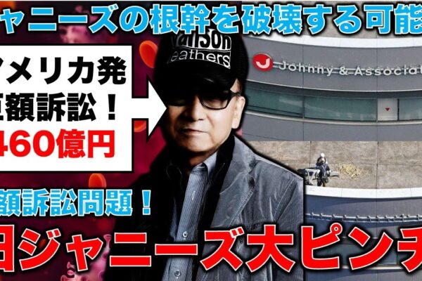 旧ジャニーズ事務所にアメリカから460億円の損害賠償請求！ジャニー喜多川から加害行為を受けた二人の男性が訴訟提訴。元朝日新聞・記者佐藤章さんと一月万冊