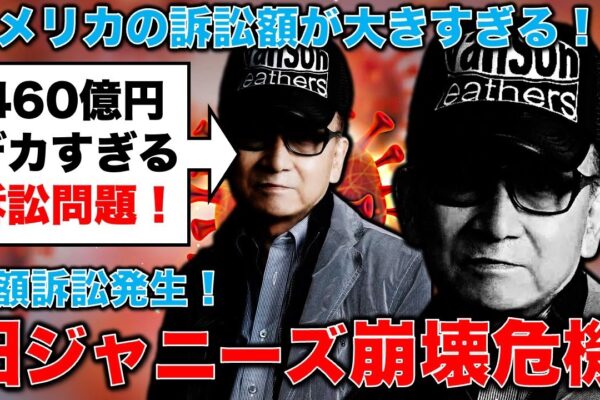 時効なしの巨額訴訟460億円！旧ジャニーズ事務所に対し元タレント2名が米国で巨額訴訟！ジャニーズ事務所徹底追及へ！。元博報堂作家本間龍さんと一月万冊