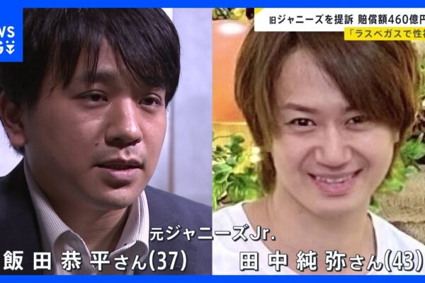 旧ジャニーズ事務所に対し460億円超の損害賠償もとめ提訴　元ジャニーズJr.の男性2人、アメリカの裁判所に｜TBS NEWS DIG