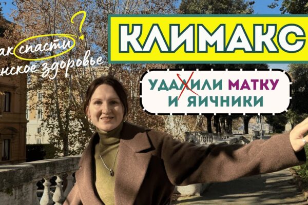 климакс и женские проблемы | гормональная терапия, ЗГТ |  витамины  50+  | удалили матку и придатки