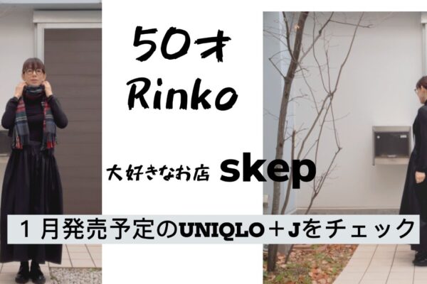 97）50才Rinko　skepさんで１番好きな服＋UNIQLO＋Jをチェック　★服選びがめんどくさい人のためのお手本コーディネイト★