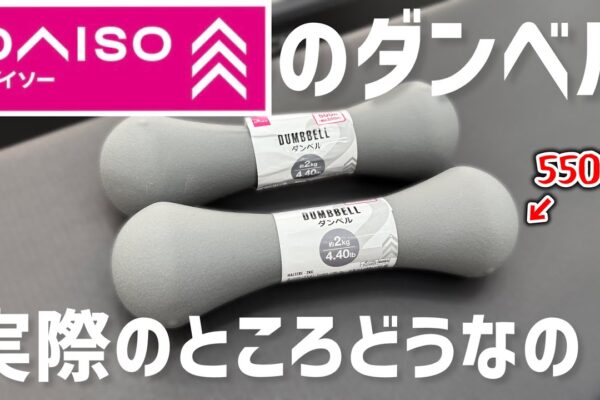 【レビュー】DAISOのダンベルって実際どうなの？使える？効果はある？