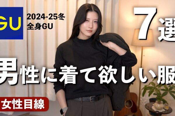 【迷ったらコレ！】女が選ぶ男性に着て欲しい冬服コーデ７選【GUメンズ冬2024-2025】