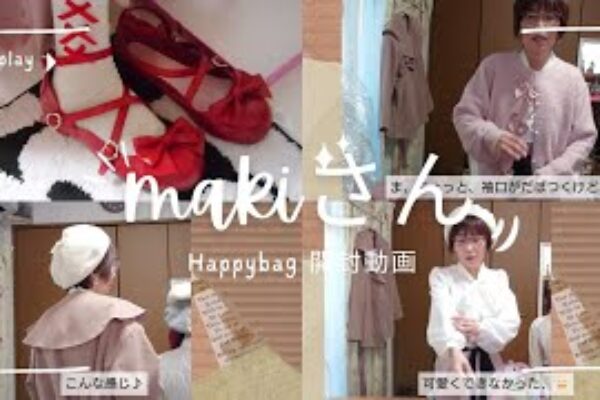 【Happy bag】開封動画　makiさん/しまみさコラボ少し❤️