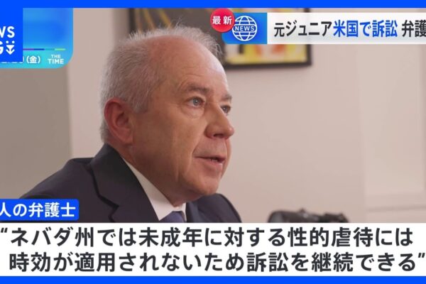 旧ジャニーズ事務所をアメリカの裁判所へ提訴　元Jr.の男性2人　460億円の賠償金求め　2人の代理人が取材に応じる｜TBS NEWS DIG