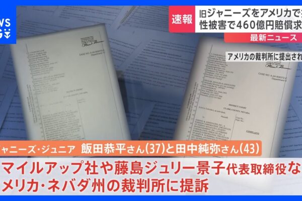 元ジャニーズJr.の男性2人　アメリカの裁判所で旧ジャニーズ事務所に対し460億円超の損害賠償を求め提訴｜TBS NEWS DIG