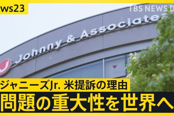 「問題の重大性を世界へ」元ジャニーズJr.がアメリカで訴えを起こした理由を告白　原告の弁護士は460億円の賠償金請求について「2人が提案したわけではない」【news23】｜TBS NEWS DIG