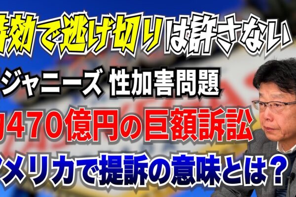 【旧ジャニーズ性被害】元Jr.が米国で470億円提訴 なぜアメリカで…その意味とは？