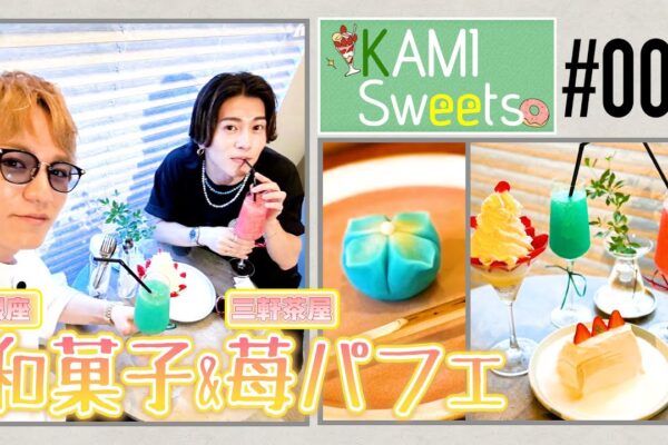 【KAMI Sweets#005】WEST.神山＆Aぇ! group末澤｜絶品和菓子と苺たっぷりパフェ＆苺シフォンケーキ🍰🍓✨💚❤️ 94/100