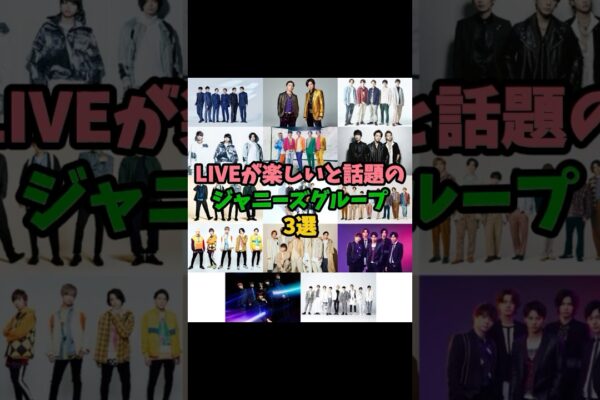 LIVEが楽しいと話題のジャニーズグループ3選#キンプリ #ジャニーズwest