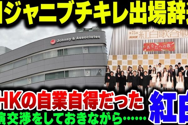 紅白でジャニーズに参加拒否されたNHK、完全に自業自得だった【ゆっくり解説】