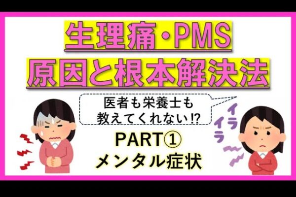 【生理痛・PMS 根本解決！PART１メンタル症状】