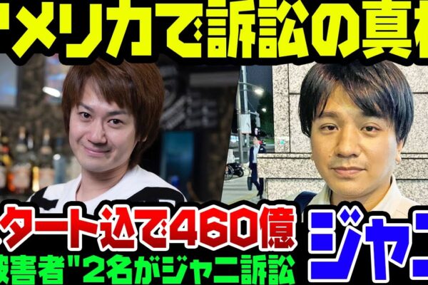 旧ジャニーズのSMILE-UPとスタート相手に被害者がアメリカで訴訟をしたわけ。460億円も取れるのか？！【ゆっくり解説】