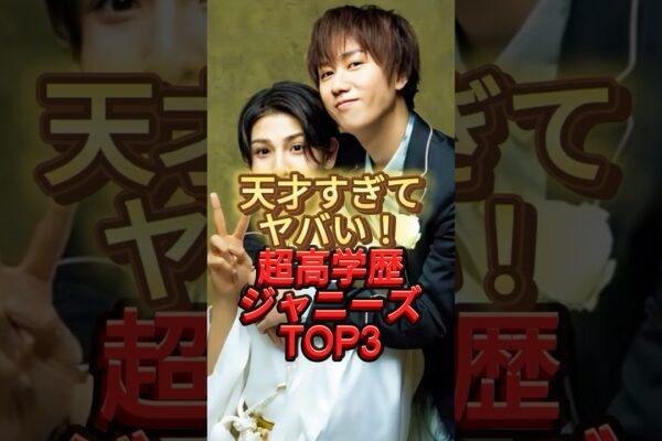 天才すぎてヤバい！超高学歴ジャニーズTOP3 #snowman #阿部亮平　#嵐　#starto