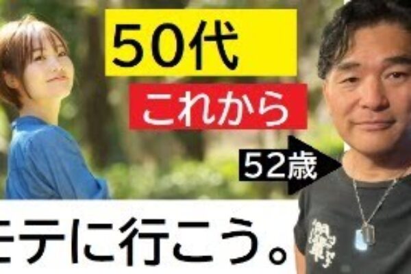 【隠居TV】恋愛：５０代男性が３０代女性を攻略する方法