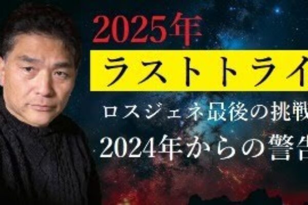 【隠居TV】ロスジェネTV：2025年もよろしくお願いいたします。