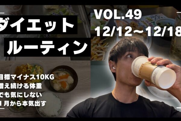 【Vol.49】 ダイエットコーチじゅんのダイエットルーティン【12/12〜12/18】