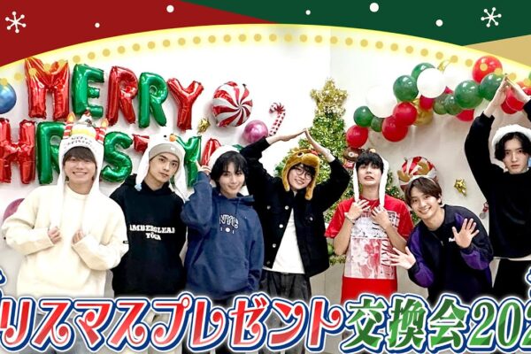 なにわ男子【Xmasプレゼント交換会🎁】毎年恒例の…アレもあります‼️