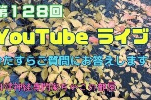 第１２８回ちかこの部屋YouTubeライブ！ひたすらご質問にお答えします！