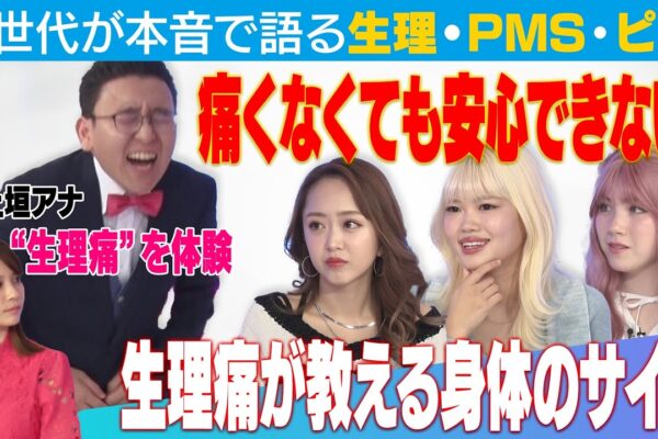 上垣アナが生理痛を疑似体験！Z世代が語る生理・PMS・ピル