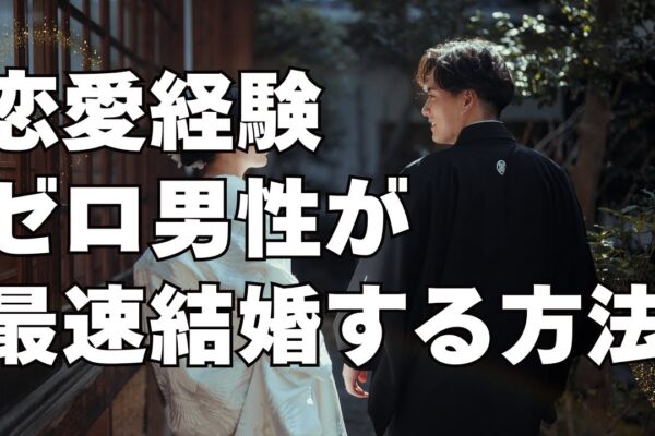 恋愛経験ゼロでも大丈夫！最速で結婚するために最優先でやるべきこととは？