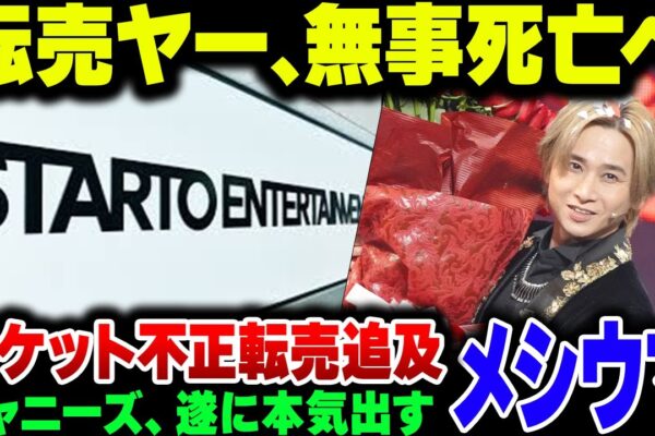 ジャニーズチケット転売ヤーに死亡フラグ！情報開示が通って訴訟準備開始！ざまぁｗｗｗｗｗ【ゆっくり解説】