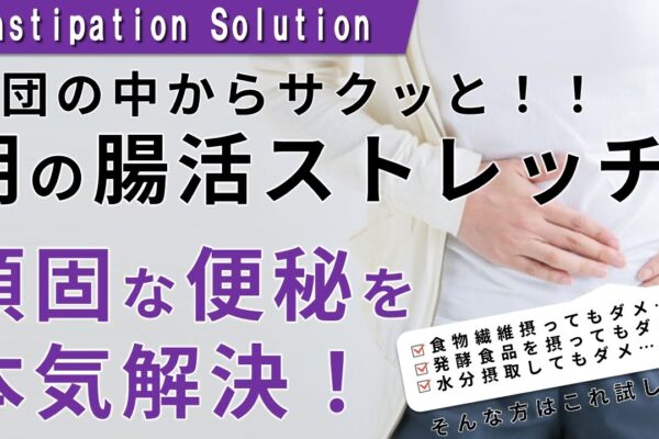 【速攻便秘解消】手軽な朝の腸活ストレッチ習慣で痩せ体質も作る